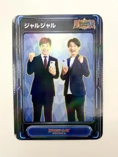 非売品】ジャルジャルex エクストレカ 超ジャルジャル祭 公式