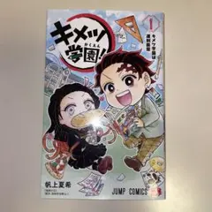 キメツ学園！ 1