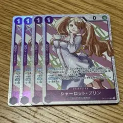 ワンピースカード シャーロットプリン SR4枚