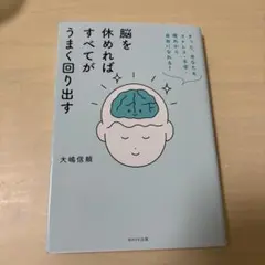 脳を休めればすべてがうまく回り出す