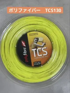 最終値下げ【新品未使用】ポリファイバー　TCS130 ロール ガット 硬式テニス