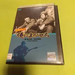 俺にまかせろ DVD