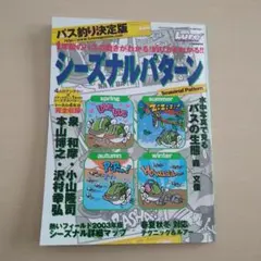 シーズナルパターン バス釣り雑誌