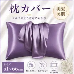 2枚セット】枕カバー 51×66cm シルク調 美髪 洗える 高級感 - メルカリ