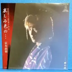 EP 京本政樹 / 哀しみ色の・・・ A-3225