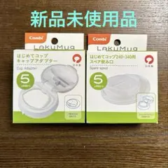 Combi ラクマグ はじめてコップ キャップアダプター スペア飲み口2点セット