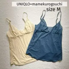 ユニクロ×マメクロゴウチ シアーキャミソール ベージュ ブルー 2枚セット