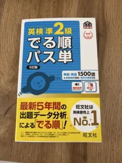英検準2級でる順パス単 文部科学省後援