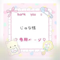 じゅな様　専用ページ