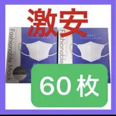 【激安】アイリスオーヤマ ファッショナブルマスク ホワイト 立体タイプ 60枚