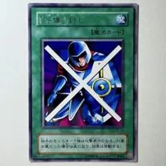 【極美品】遊戯王 2期booster 「守備」封じ B2-19 レア