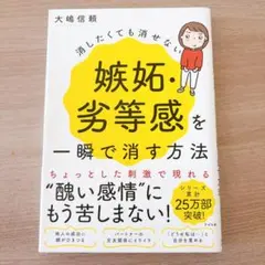 消したくても消せない嫉妬・劣等感を一瞬で消す方法