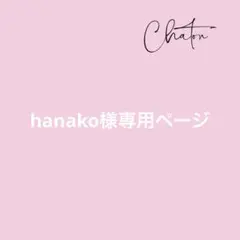 hanako様 リクエスト 2点 まとめ商品
