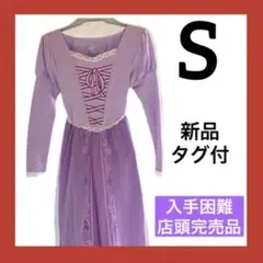 新品❣️タグ付　ラプンツェル　コスプレ　大人　S ディズニー　衣装 ロングドレス
