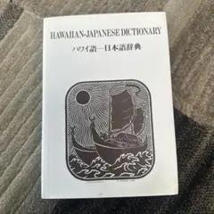 ハワイ語辞典　HAWAIIAN LANGUAGE Amazon.co.jp: 新ハワイ語ー日本語辞典。電子版2冊付き。 : 本