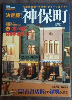 神保町 : 決定版! : 完全保存版"本の街"ディープガイド!!