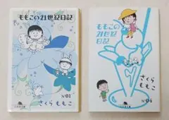 ももこの21世紀日記 no.1 no.4　2冊セット