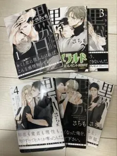 黒か？白か？　１〜６巻セット