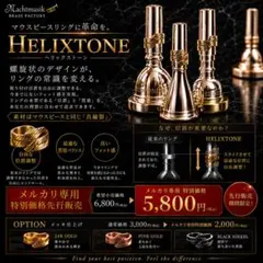 【新製品先行販売】HELIXTONE　全ての金管楽器対応のサムネイル
