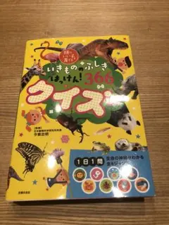 美品　いきもののふしぎはっけん！366クイズ
