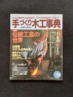 2026年最新】手づくり木工事典の人気アイテム - メルカリ