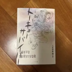 トーキョーサバイバー