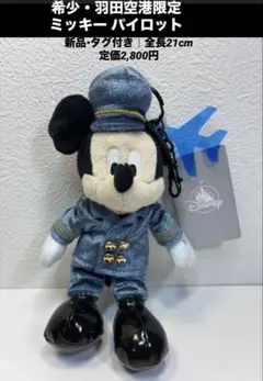 希少 新品 羽田空港限定 ミッキー パイロット ぬいぐるみキーチェーン 21cm