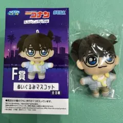 名探偵コナン セガラッキーくじ F賞 ぬいぐるみマスコット　江戸川コナン