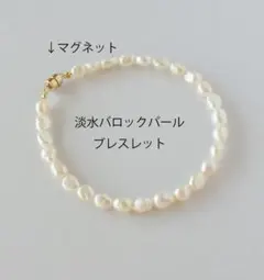 ホワイトバロック淡水パール　シンプルブレスレット　真珠　マグネットで着け外し簡単