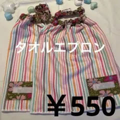 ハンドメイド•タオルエプロン2枚組
