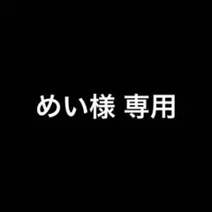 めい様 専用ページ