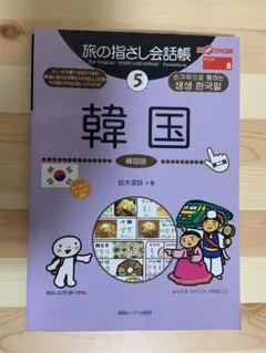 旅の指さし会話帳　韓国