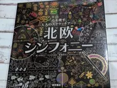 北欧シンフォニー スクラッチアート