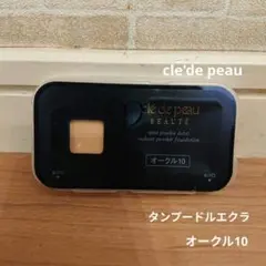 【新品未開封】クレドポーボーテ タンプードルエクラ　オークル10 サンプル