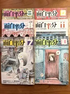 月刊　面白半分　臨時増刊号　6冊 2026年最新】面白半分臨時増刊号の人気アイテム - メルカリ