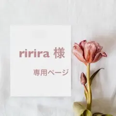 ririra 様専用ページ