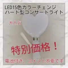 ハート1本、特別価格 -シルバー-ペンライト15色カラーチェンジ