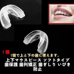 1個 上下マウスピース ソフトタイプ 歯保護 歯列矯正 歯ぎしり いびき防止のサムネイル