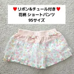 【美品】チュール&リボン付き 花柄ショートパンツ 95cmサイズ ピンク