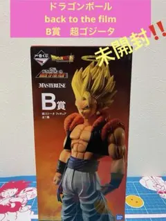 一番くじ　ドラゴンボール　back to the film B賞　超ゴジータ