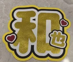 嵐　二宮和也　うちわ文字