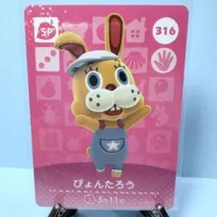 【SP】どうぶつの森 amiiboカード 316 ぴょんたろう アミーボ あつ森