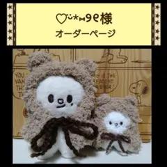 【♡ᵕ̈*⑅୨୧様】skzoo ぬいぐるみ用　ニット ぬい服　オーダーページ