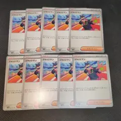 ジャッジマン　10枚