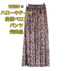 WEGO ×ハローキティ50周年記念コラボ 【豹柄ベロアパンツ】　未開封