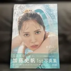 2026年最新】加藤史帆1st写真集の人気アイテム - メルカリ