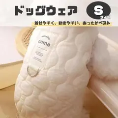 ドックウェア　Sサイズ　ホワイト　犬服　コート　ジャケット　ペット服　ペット用品