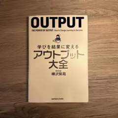 アウトプット大全