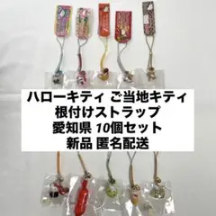新品◆ハローキティ ご当地キティ 根付けストラップ 愛知 10個セット◆匿名配送