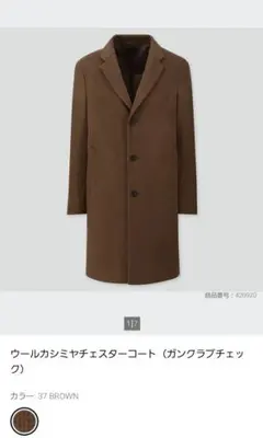 【新品未使用】ユニクロ　カシミア混　チェスターコート　グレンチェック　チェック